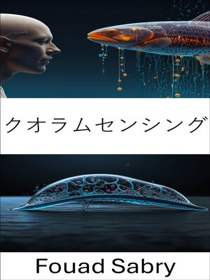 cover image of クオラムセンシング